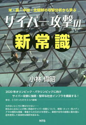 サイバー攻撃の新常識 米・露・中国・北朝鮮の攻撃分析から学ぶ／小林偉昭【3000円以上送料無料】