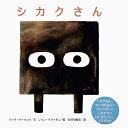 シカクさん/マック・バーネット/ジョン・クラッセン/長谷川義史【3000円以上送料無料】