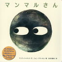 マンマルさん／マック・バーネット／ジョン・クラッセン／長谷川義史【3000円以上送料無料】