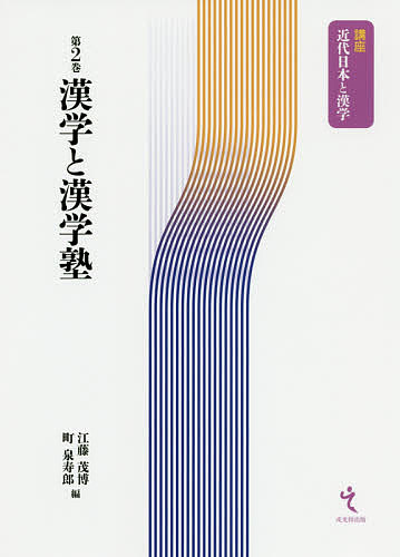 漢学と漢学塾／江藤茂博／町泉寿郎【3000円以上送料無料】