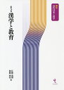漢学と教育/江藤茂博/加藤国安【3000円以上送料無料】