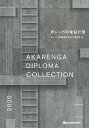 赤レンガ卒業設計展 2020/赤レンガ卒業設計展実行委員会【3000円以上送料無料】