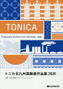 トニカ北九州建築展作品集 2020/北九州建築デザインコミュニティtonica【3000円以上送料無料】
