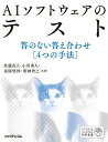 AIソフトウェアのテスト 答のない答え合わせ〈4つの手法〉/佐藤直人/小川秀人/來間啓伸【3000円以上送料無料】