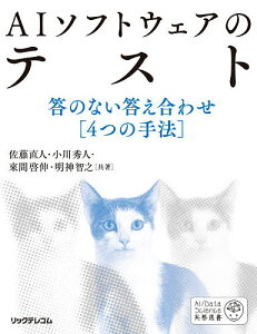AIソフトウェアのテスト 答のない答え合わせ〈4つの手法〉/佐藤直人/小川秀人/來間啓伸【3000円以上送料無料】