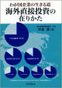 海外直接投資の在りかた わが国企業の生きる道/中島護【3000円以上送料無料】