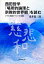 西田哲学「場所的論理と宗教的世界観」を読む シラス主義とウシハク主義／浅井進三郎【3000円以上送料無料】