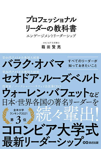 プロフェッショナルリーダーの教科書 エンゲージメントリーダーシップ／箱田賢亮【3000円以上送料無料】