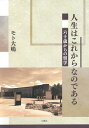 人生はこれからなのである 六十歳からの留学/モト大嶋【3000円以上送料無料】