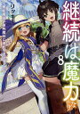 継続は魔力なり 無能魔法が便利魔法に進化を遂げました 8/リッキー【3000円以上送料無料】