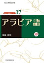 アラビア語/依田純和【3000円以上送料無料】
