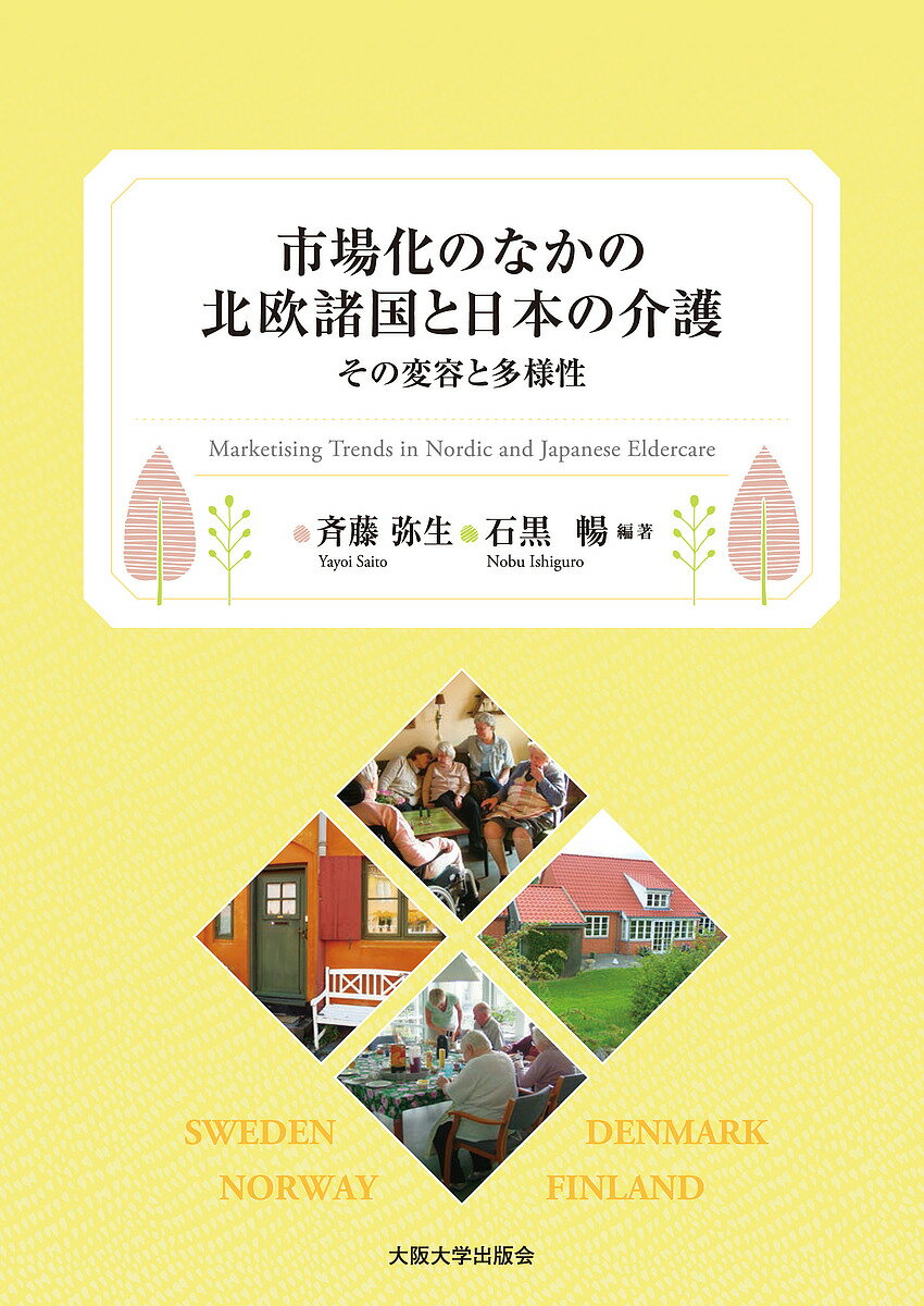 市場化のなかの北欧諸国と日本の介護 その変容と多様性／斉藤弥生／石黒暢【3000円以上送料無料】