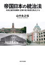 帝国日本の統治法 内地と植民地朝鮮・台湾の地方制度を焦点とする/山中永之佑【3000円以上送料無料】