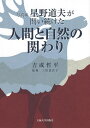 写真家星野道夫が問い続けた人間と自然の関わり/吉成哲平/三好恵真子【3000円以上送料無料】