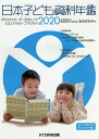 日本子ども資料年鑑 2020/母子愛育会愛育研究所【3000円以上送料無料】