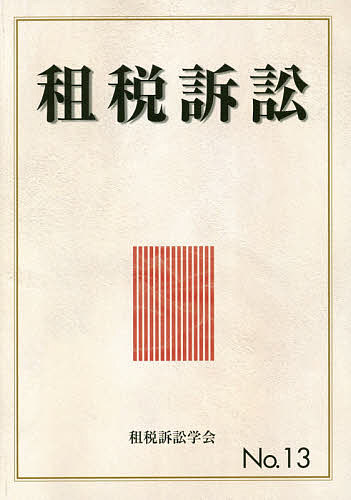 著者租税訴訟学会(編)出版社財経詳報社発売日2020年07月ISBN9784881774717ページ数413Pキーワードそぜいそしよう13 ソゼイソシヨウ13 そぜい／そしよう／がつかい ソゼイ／ソシヨウ／ガツカイ9784881774717目次はしがき—租税訴訟学会の「いま」と「あす」を考える/第1部 論説（損害賠償金を考える/税務調査の適正手続保障（合意による租税債権の確定制度） ほか）/第2部 事例研究（借地権の無償返還につき、立退科等相当額を益金の額に算入する必要はないとされた事例/減価償却資産の単位に関する一考察—いわゆるNTTドコモ事件（最高裁平成20年9月16日第三小法廷判決）を素材として ほか）/第3部 学会活動（租税訴訟学会規約/租税訴訟学会役員（理事・監事）名簿）/あとがき—税務調査とIT・AIの駆使