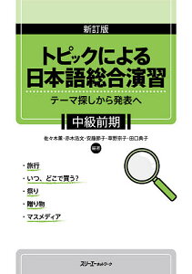 トピックによる日本語総合演習 テーマ探しから発表へ 中級前期／佐々木薫／赤木浩文／安藤節子【3000円以上送料無料】