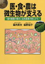 医・食・農は微生物が支える 腸内細菌の働きと自然農業の教えから/幕内秀夫/姫野祐子【3000円以上送料無料】