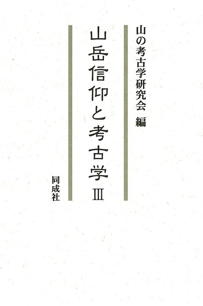 著者山の考古学研究会(編)出版社同成社発売日2020年06月ISBN9784886218469ページ数358Pキーワードさんがくしんこうとこうこがく3 サンガクシンコウトコウコガク3 やま／の／こうこがく／けんきゆ ヤマ／ノ／コウコガク／ケンキユ BF45433E9784886218469内容紹介山岳信仰を中心テーマに、故菅谷文則元橿原考古学研究所所長ゆかりの研究者が編んだ追悼論文集。氏の絶筆を含む21篇を収録する。※本データはこの商品が発売された時点の情報です。目次山の考古学/大峯山と修験道—信仰の原点/神道考古学からみた大峰山/吉野・大峯の神仏分離/笙ノ窟参籠堂推定復元図の再考察/大和葛城山周辺の古代寺院と山岳信仰/奈良盆地北西部の低山をめぐる信仰と宗教/比叡山横川源流考/仁和寺子院（紫金臺寺）推定地の敷地と遺物/鏑射山と太陽崇拝/伊勢の山々/古墳時代山岳信仰の空間構成/山寺研究から霊場研究へ/万葉集にみる山と樹木/「伊豆峯」のみち—考古学からみた辺路修行の成立/縄文人と山岳信仰—「山形の炉石」再考/筑波山塊周辺の古代・中世寺院/勝道と日光男体山頂遺跡/妙高山信仰の形成と木曽義仲伝説/奈良東山内衆と山城/墳墓装飾画にみられる崑崙山信仰—甘粛省酒泉市丁家閘5号墓を中心として