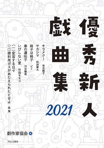 【3千円以上送料無料】優秀新人戯曲集 2021／日本劇作家協会
