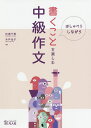 おしゃべりしながら書くことを楽しむ中級作文/杉浦千里/木戸光子【3000円以上送料無料】