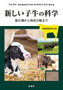 新しい子牛の科学 胎生期から初産分娩まで/家畜感染症学会/猪熊壽/加藤敏英【3000円以上送料無料】