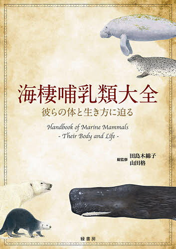 著者田島木綿子(総監修) 山田格(総監修)出版社緑書房発売日2021年03月ISBN9784895315883ページ数351Pキーワードかいせいほにゆうるいたいぜんかれらのからだと カイセイホニユウルイタイゼンカレラノカラダト たじま ゆうこ やまだ ただす タジマ ユウコ ヤマダ タダス9784895315883内容紹介私たちと同じ哺乳類でありながら、水中生活に適応するため独自の進化を遂げてきた、鯨類・ジュゴン科などの海牛類・アザラシ科などの鰭脚類・ラッコ・ホッキョクグマといった海棲哺乳類について、日本のエキスパートが徹底解説。総勢36名の日本の海棲哺乳類研究者・水族館飼育員たちが、それぞれの体の構造や機能・生理、生態と関連する研究に加え、水族館での飼育の工夫や飼育下でみられる生態行動、保全活動などについて解説。海棲哺乳類（鯨類・海牛類・鰭脚類・ラッコ・ホッキョクグマ）を網羅した国内唯一の書。【本書のポイント】・日本の海棲哺乳類研究者・水族館飼育員など総勢36名のエキスパートが執筆・監修。海棲哺乳類について、現在の日本で得られる最高水準の情報を提供。・陸棲哺乳類と比較しながら、哺乳類としての共通点、海棲哺乳類独自の特徴について解説。・海棲哺乳類の体の構造や機能・生理について詳しく解説。それぞれの体の構造が関係して生まれた人との関わりの歴史まで紹介。・水族館での飼育の工夫や飼育下でみられる生態行動について掲載。・絶滅が危ぶまれる海棲哺乳類の保全活動について紹介。・海棲哺乳類に興味を持つ一般の方から、海洋学を専攻する学生、研究者、水族館関係者まで、幅広く読める内容。※本データはこの商品が発売された時点の情報です。目次Introduction 海棲哺乳類とは/1 海棲哺乳類の解剖/2 鯨類の生態と研究/3 海牛類の生態と研究/4 鰭脚類の生態と研究/5 ラッコの生態と研究/6 ホッキョクグマの生態と研究