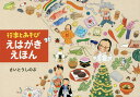 行事とあそび えはがきえほん/さいとうしのぶ【3000円以上送料無料】