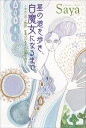 星の道を歩き、白魔女になるまで わたしの「物語」を見つけると人は癒される/Saya【3000円以上送料無料】