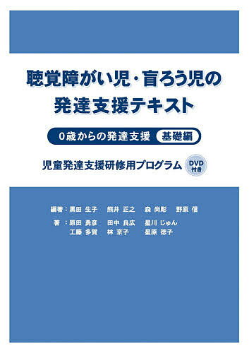 聴覚障がい児・盲ろう児の発達支援テキスト 0歳からの発達支援 基礎編 児童発達支援研修用プログラム／黒田生子／熊井正之／森尚彫【3000円以上送料無料】