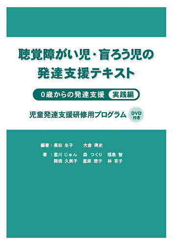 聴覚障がい児・盲ろう児の発達支援テキスト 0歳からの発達支援 実践編 児童発達支援研修用プログラム／黒田生子／大倉得史／星川じゅん【3000円以上送料無料】