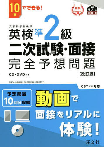 英検準2級二次試験・面接完全予想問題 10日でできる!【3000円以上送料無料】