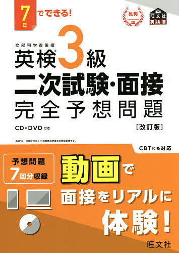 英検3級二次試験・面接完全予想問題 7日でできる!【3000円以上送料無料】