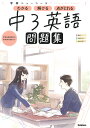 中3英語【3000円以上送料無料】