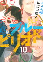 ブルーピリオド 10/山口つばさ【3000円以上送料無料】