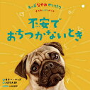 不安でおちつかないとき／オナー・ヘッド／川野太郎／小林朋子【3000円以上送料無料】