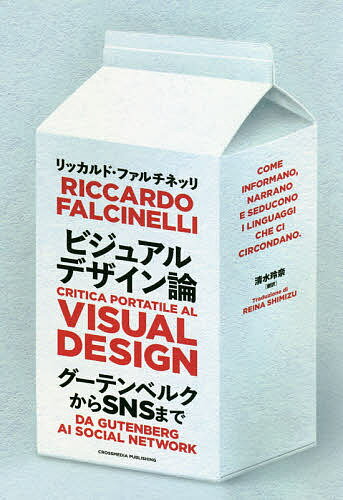 著者リッカルド・ファルチネッリ(著) 清水玲奈(訳)出版社クロスメディア・パブリッシング発売日2021年05月ISBN9784295405474ページ数382Pキーワードびじゆあるでざいんろんぐーてんべるくからえすえぬえ ビジユアルデザインロングーテンベルクカラエスエヌエ ふあるちねつり りつかるど F フアルチネツリ リツカルド F9784295405474内容紹介グーテンベルクからSNSまで。豊富な事例をもとに解説する、デザインのベストセラー翻訳書。※本データはこの商品が発売された時点の情報です。目次視覚性/産業/大量生産/デザイン/複製可能性/消費/コンテクスト/アイデンティティ/マーク/ディスプレイ/コード/書体/読むということ/レイアウト/イコノグラフィー/正確さ/語り/写真/スクリーン/スタイル/神話