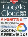 Google Cloud実践活用術 ハンズオンで分かりやすく学べる AI・機械学習編/Google/日経クロステック/大澤文孝【3000円以上送料無料】