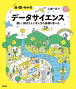 絵と図でわかるデータサイエンス 難しい数式なしに考え方の基礎が学べる/上藤一郎【3000円以上送料無料】