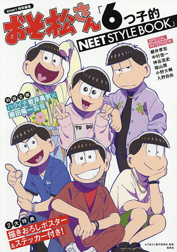 おそ松さん「6つ子的NEET STYLE BOOK」／おそ松さん製作委員会【3000円以上送料無料】