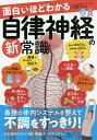 面白いほどわかる自律神経の新常識/久手堅司【3000円以上送料無料】