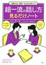 ゼロ 超一流の話し方見るだけノート 一目置かれる「会話力」がゼロから身につく!／野口敏【3000円以上送料無料】