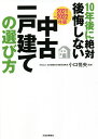10年後に絶対後悔しない中古一戸建ての選び方 2021〜2022年版/小口悦央【3000円以上送料無料】
