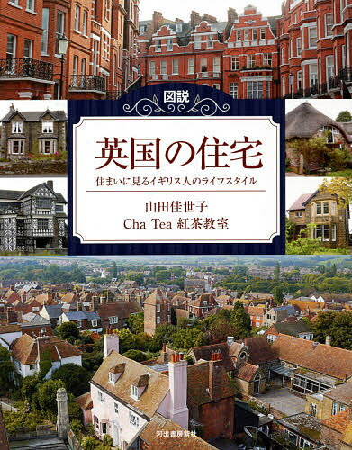 図説英国の住宅 住まいに見るイギリス人のライフスタイル/山田佳世子/ChaTea紅茶教室【3000円以上送料無料】
