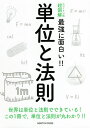 単位と法則 世界は単位と法則でできている!この1冊で,単位と法則が丸わかり!!【3000円以上送料無料】