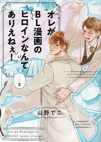 Shinshokan Wings C - 【3千円以上送料無料】オレがBL漫画のヒロインなんてありえ 2／山野でこ