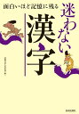 面白いほど記憶に残る迷わない漢字/話題の達人倶楽部【3000円以上送料無料】