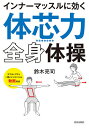 インナーマッスルに効く「体芯力」全身体操/鈴木亮司【3000円以上送料無料】