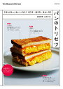 パンのトリセツ 知ればもっとおいしくなる!切り方・焼き方・味わい方/池田浩明/山本ゆりこ/レシピ【3000円以上送料無料】