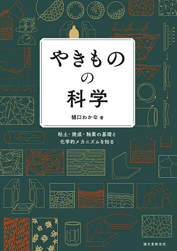 やきものの科学 粘土・焼成・釉薬の基礎と化学的メカニズムを知る／樋口わかな【3000円以上送料無料】